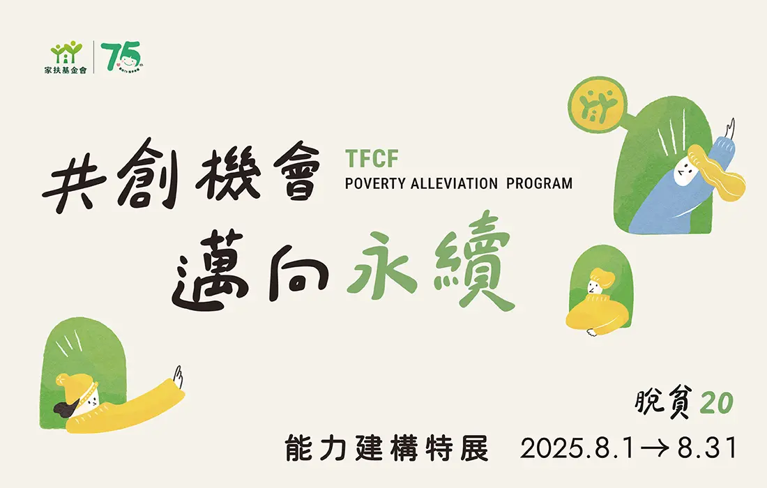 脫貧20：家庭脫貧能力建構特展