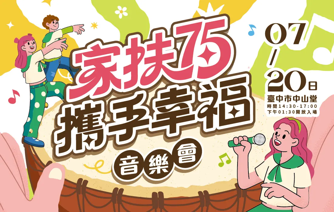 「家扶75攜手幸福」音樂會