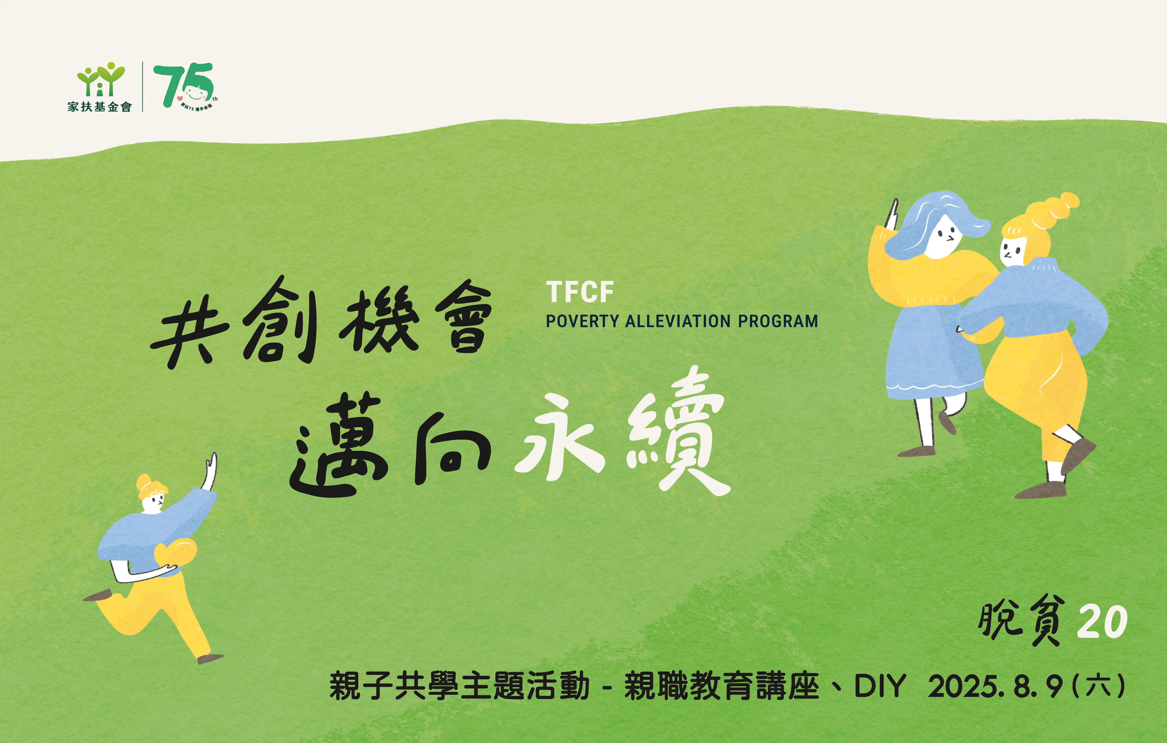 脫貧20：親子共學主題活動