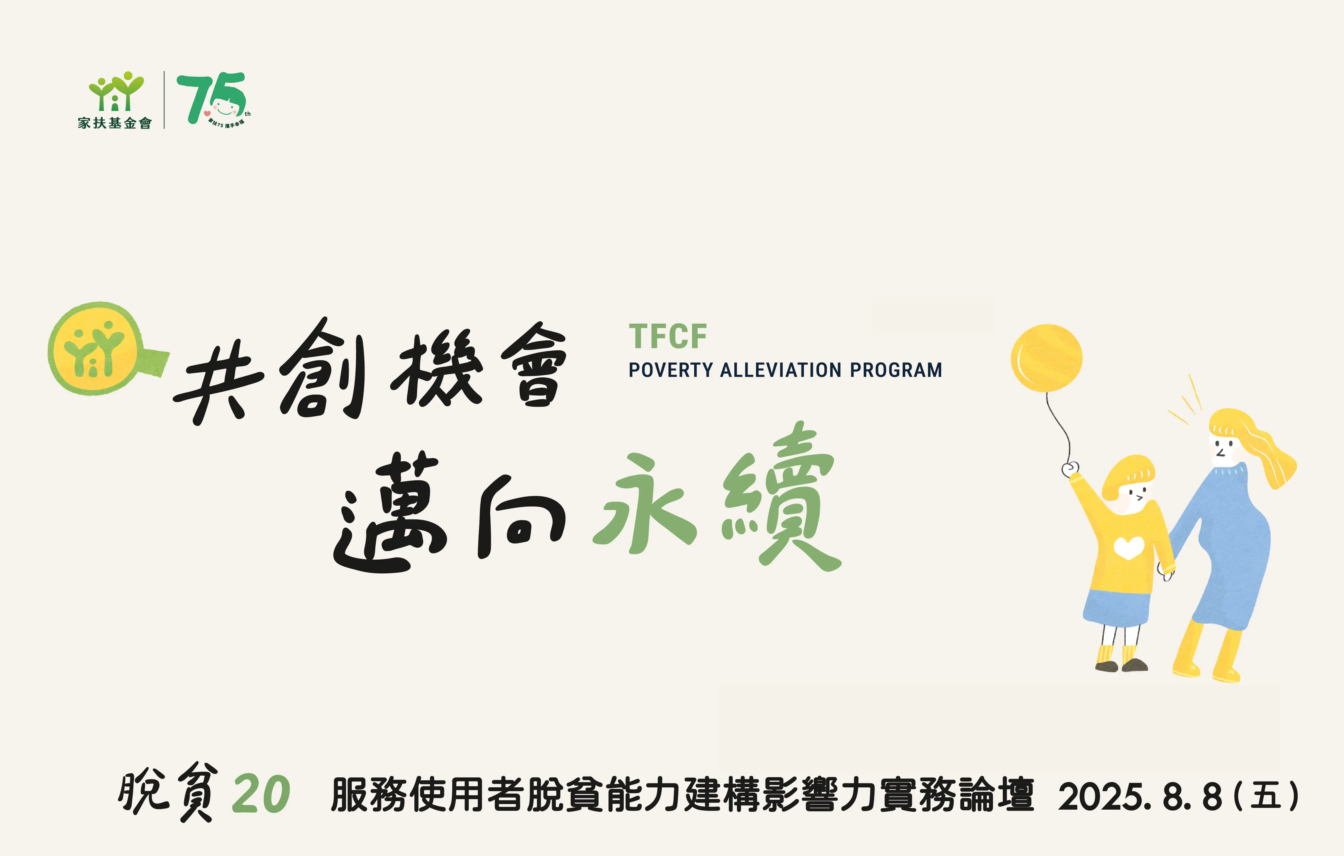 脫貧20：服務使用者脫貧能力建構影響力實務論壇