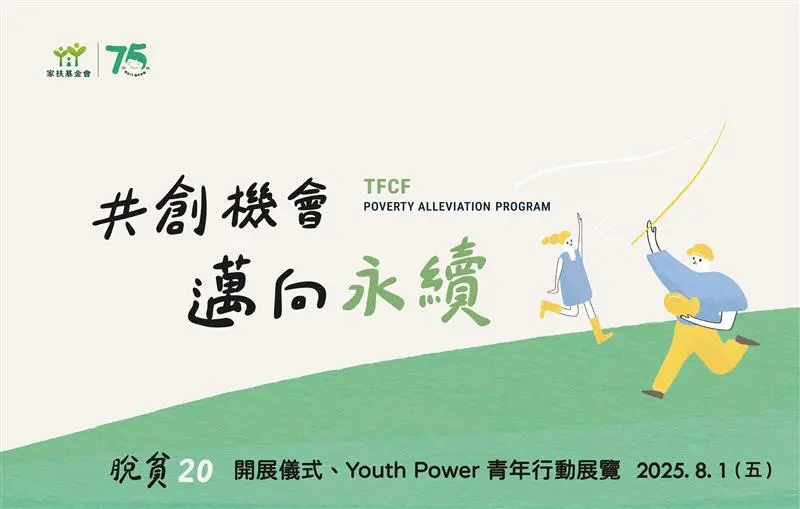 脫貧20：Youth Power青年行動展覽